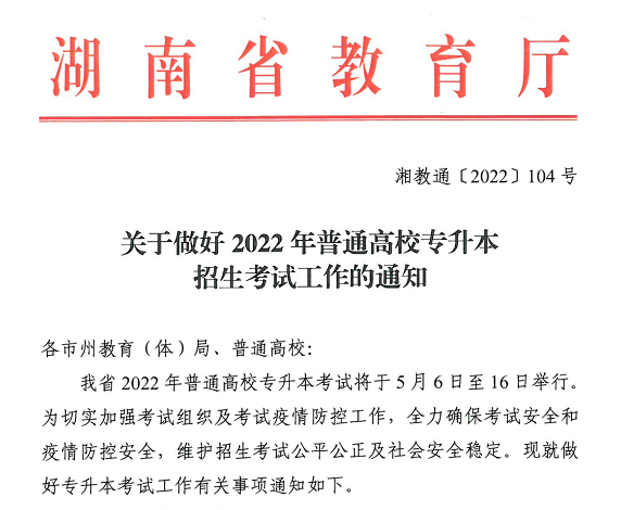 关于做好2022年湖南省普通高校专升本招生考试工作的通知