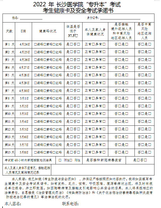 2022 年 长沙医学院“专升本”考试考生健康卡及安全考试承诺书