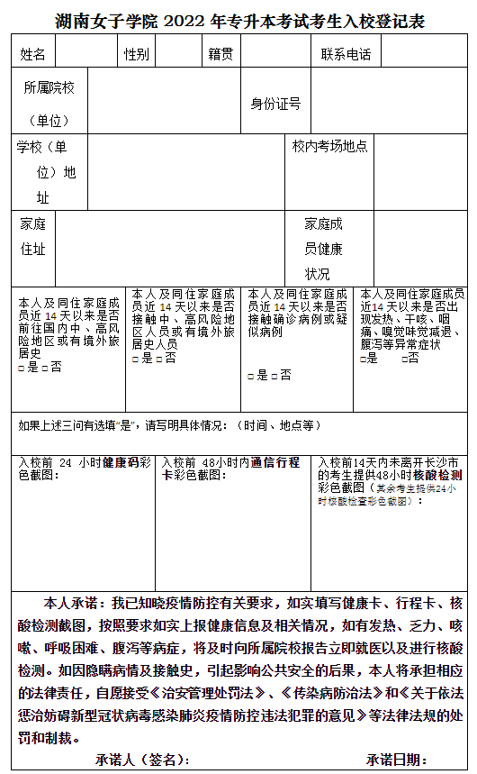 湖南女子学院 2022 年专升本考试考生入校登记表