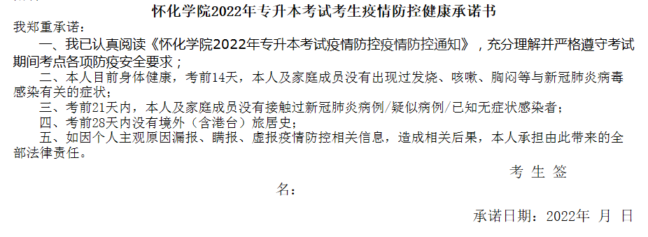 怀化学院2022年专升本考试考生疫情防控健康承诺书