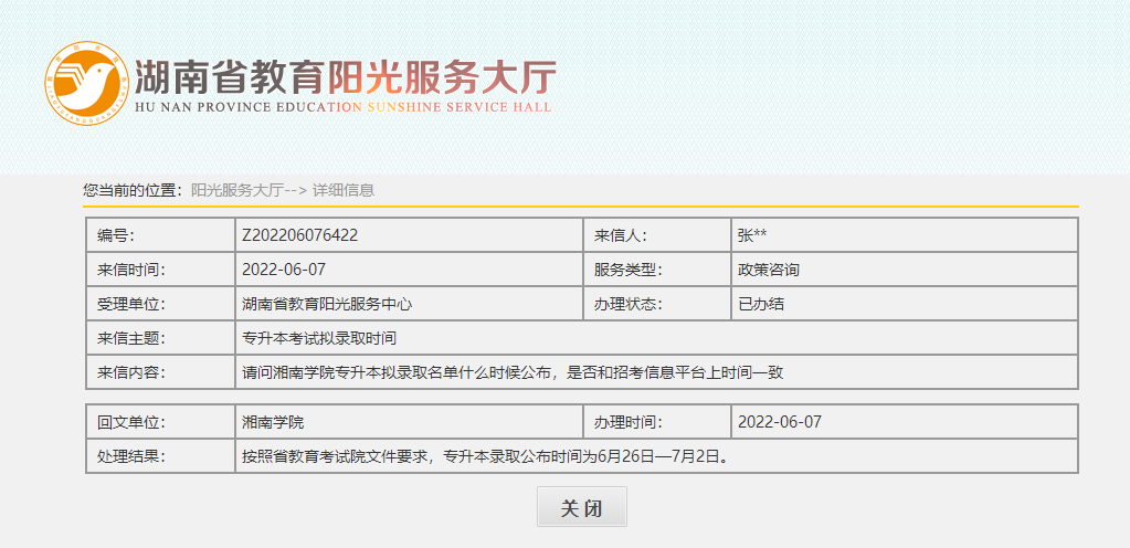 关于2022年湖南专升本录取名单公示，官方回应！