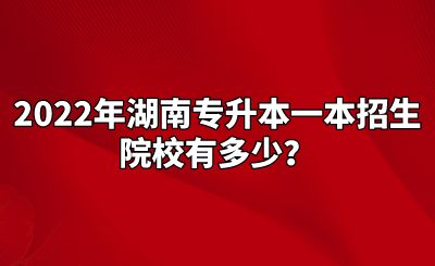 2022年湖南专升本一本招生院校有多少？.png