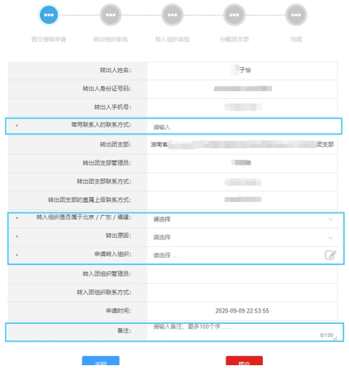 团员档案关系转接