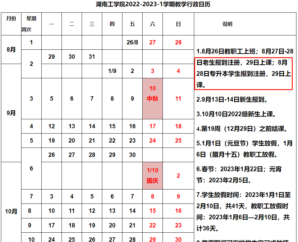 湖南工学院2022-2023-1学期教学行政日历