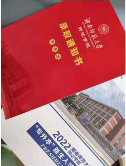 2022年湖南师范大学树达学院专升本录取通知书样式