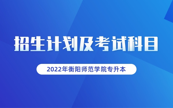 2022年衡阳师范学院专升本考试科目