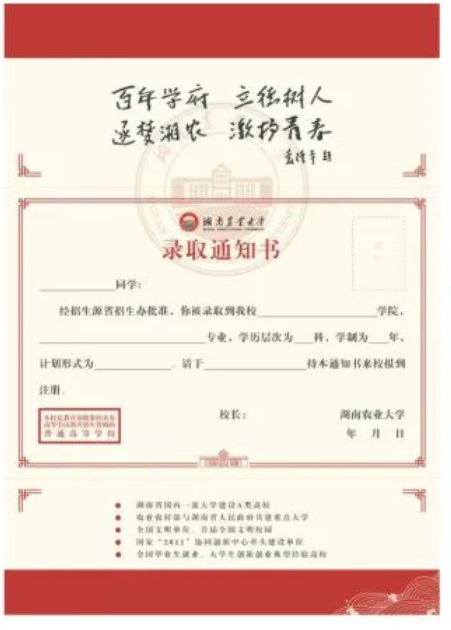 2022年湖南农业大学专升本录取通知书