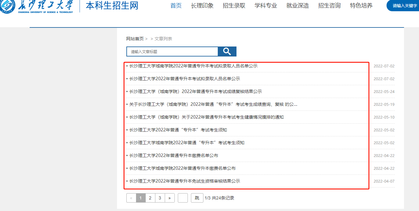 长沙理工大学专升本资讯官网发布栏目地址