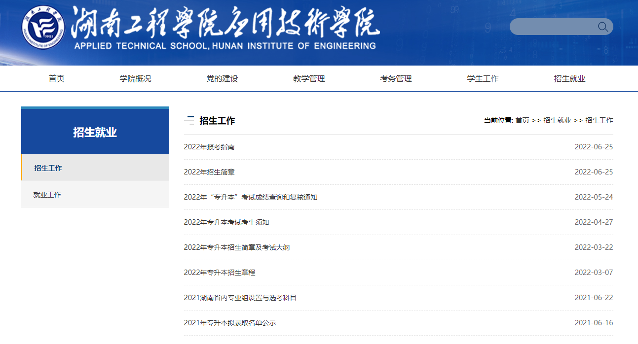 湖南工程学院应用技术学院招生官网入口