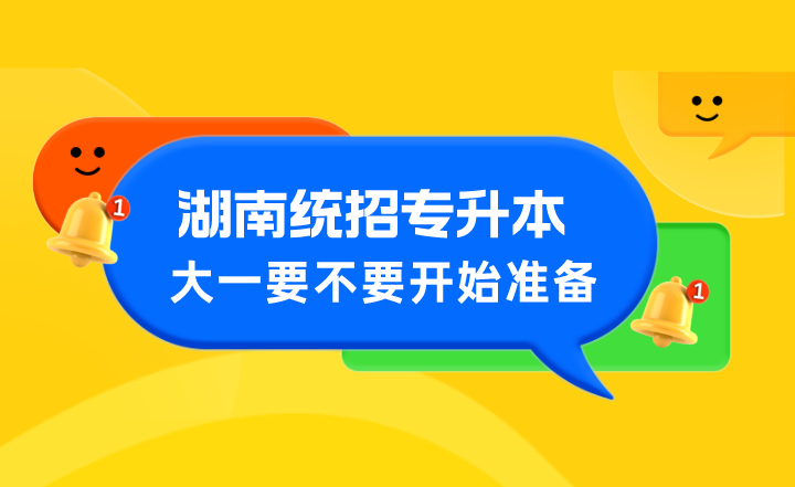 湖南统招专升本大一要不要开始准备？