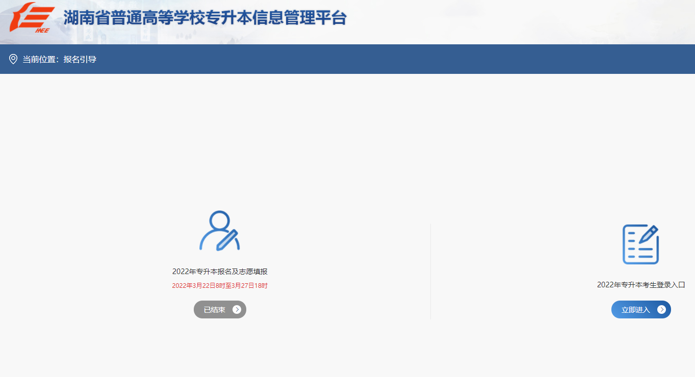 湖南省普通高等学校专升本信息管理平台