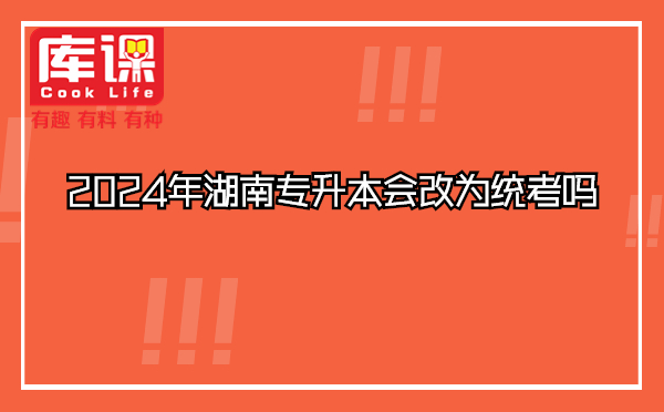 2024年湖南专升本会改为统考吗