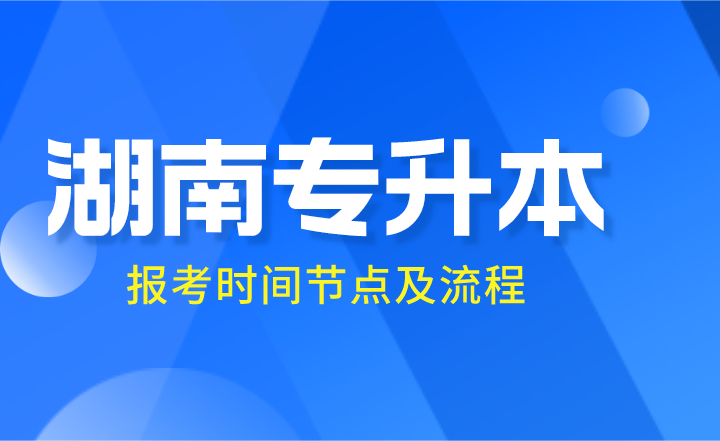 2024年湖南专升本报考时间节点及流程