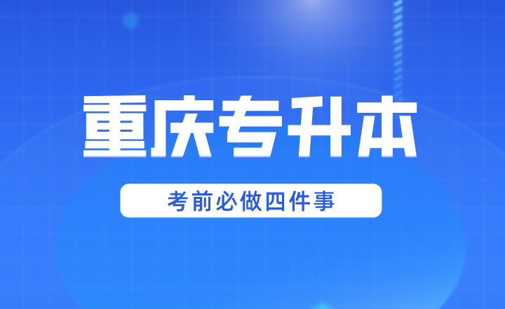 2024年湖南专升本考前必做四件事