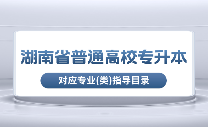 湖南省普通高校专升本