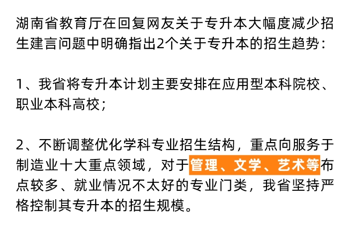 24年湖南专升本重点向这些专业领域倾斜！严控文学、艺术招生规模？