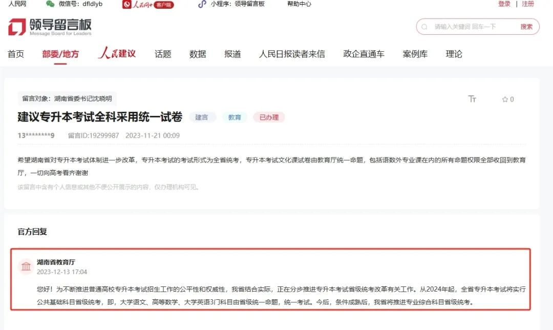 官方集中回应：网友建议湖南专升本全科统考、允许跨省调剂或报考