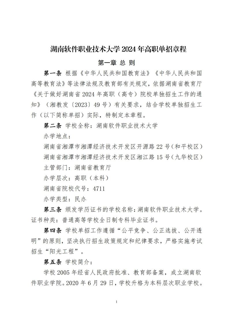 湖南软件职业技术大学湖南2024年高职单招院校招生章程 (定稿)_00.jpg