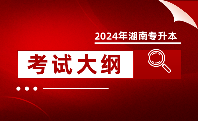 2024年怀化学院专升本考试大纲《教育心理知识与能力》(新修订)