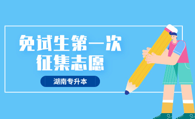 2024年衡阳师范学院专升本免试生职业技能第一次征集志愿测试方案