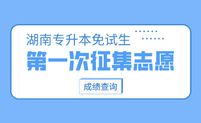 2024年湖南农业大学东方科技学院专升本免试生第一次征集志愿测试成绩公示