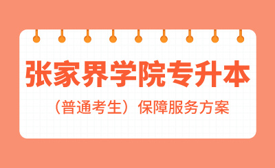 2024年吉首大学张家界学院专升本考试考生（普通考生）保障服务方案