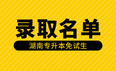 2024年湖南软件职业技术大学专升本免试生第一次征集志愿拟录取名单公示