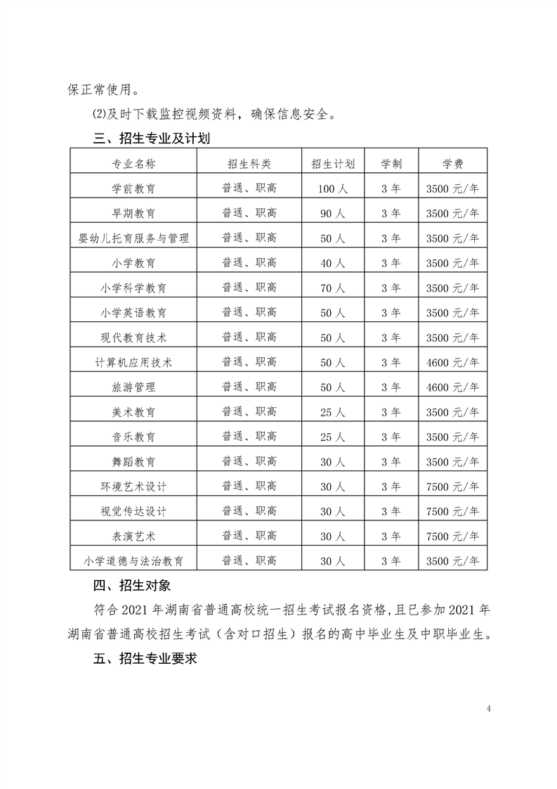 湖南幼专2021年单独招生工作实施方案(图4)