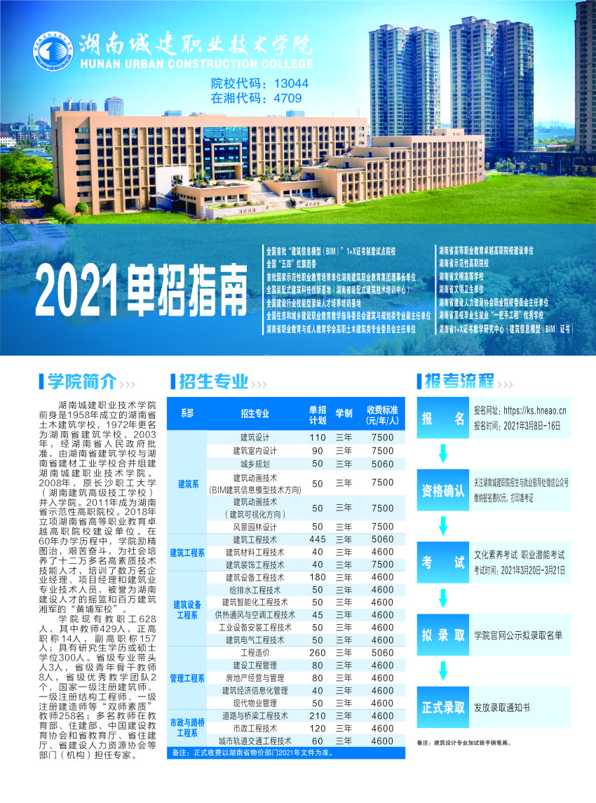 湖南城建职业技术学院2021年单招指南(图1)