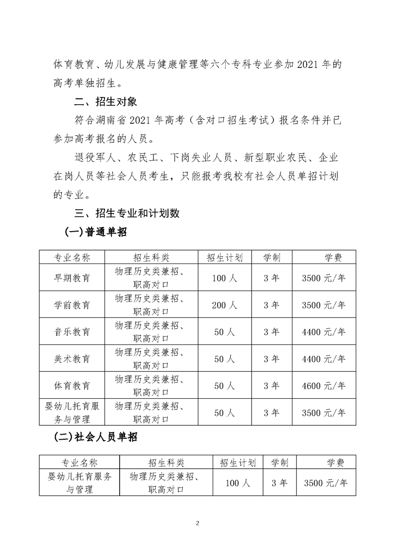 湘中幼儿师范高等专科学校2021年单独招生简章(图2)