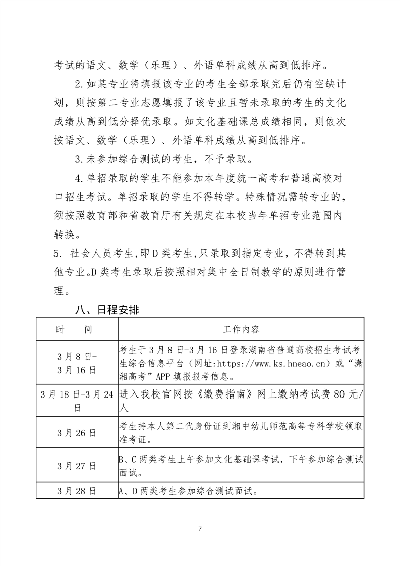 湘中幼儿师范高等专科学校2021年单独招生简章(图7)