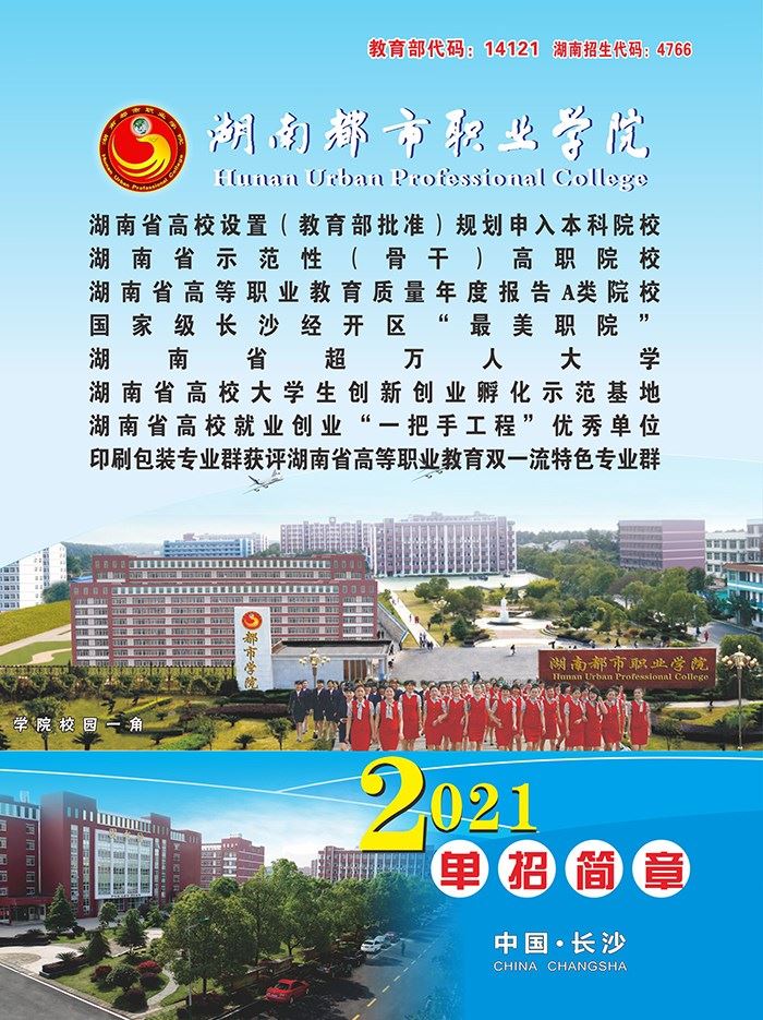 2021年湖南都市职业学院单招招生简章(图1)