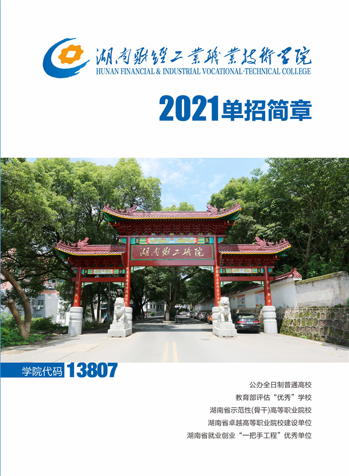 湖南财经工业职业技术学院2021年单招简章(图1)