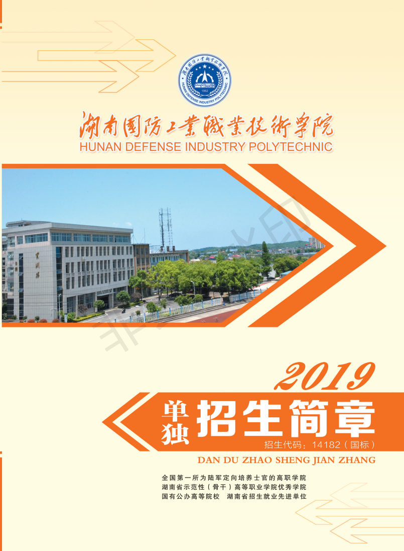 湖南国防工业职业技术学院2019年单独招生简章(图1)