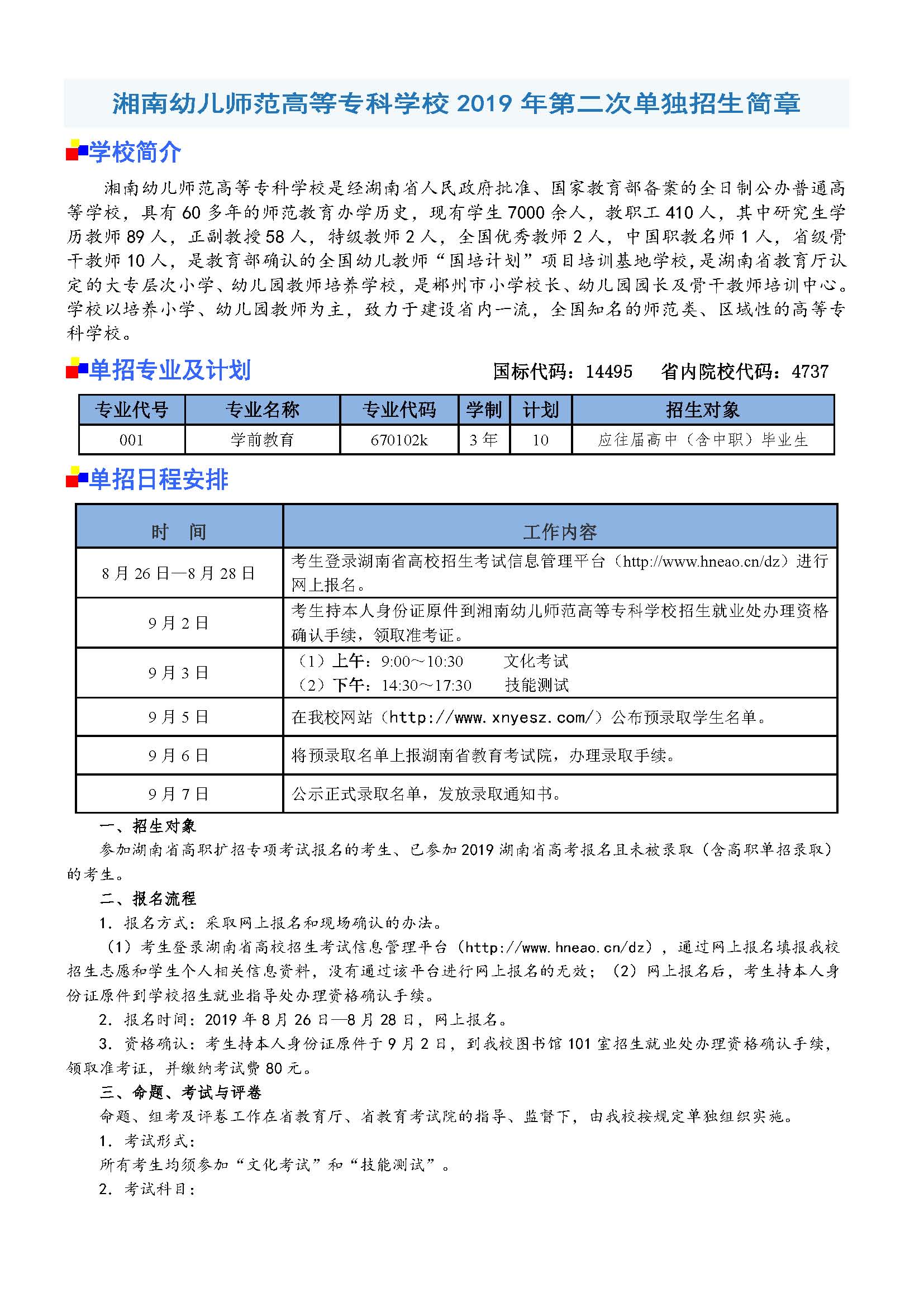 湘南幼儿师范高等专科学校2019年第二次单独招生简章(图1)