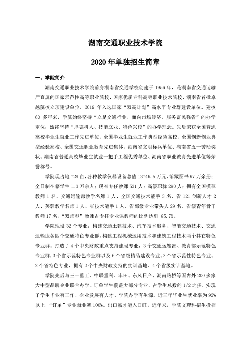 湖南交通职业技术学院2020年单独招生简章(图1)