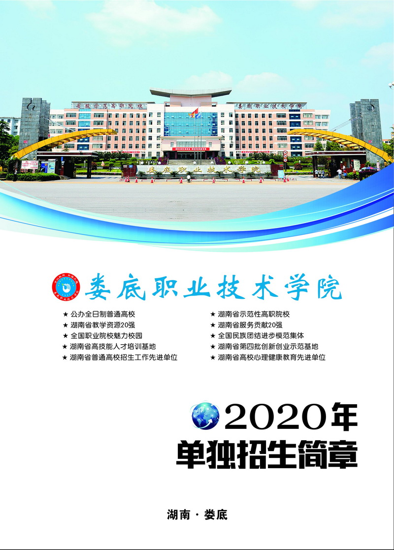 娄底职院2020年单独招生简章(图1)