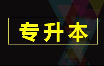 2020年湖南五年制大专是否可以专升本?