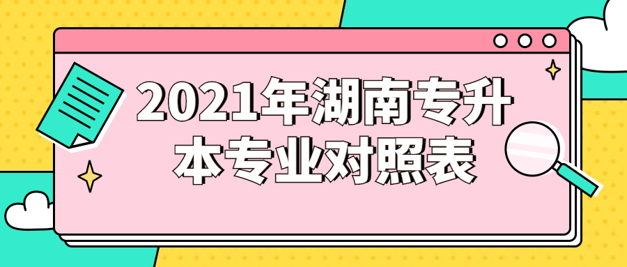 2021年湖南专升本专业对照表(图1)