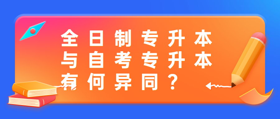 湖南全日制专升本与自考专升本有何异同?