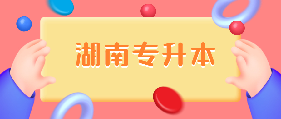 2021年湖南专升本考哪些科目?