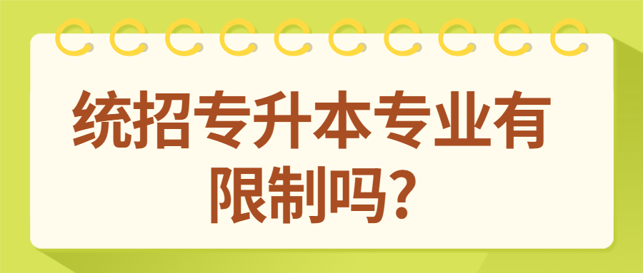 2021年湖南普通专升本的专业有限制吗?