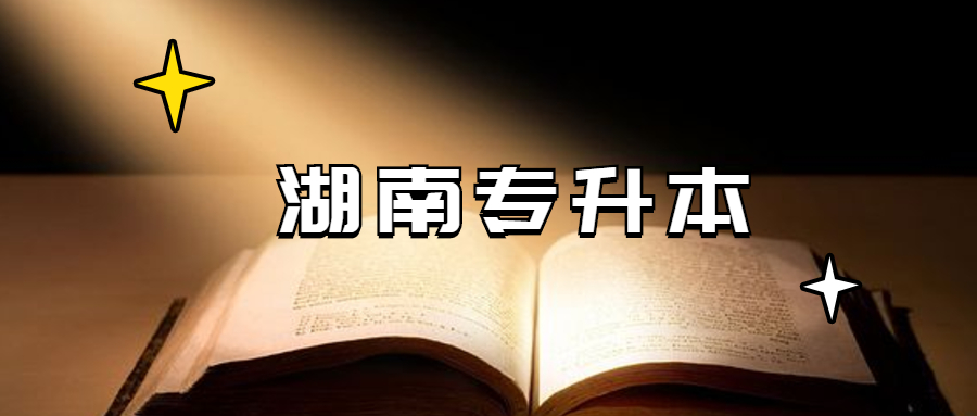 湖南省专升本被录取了可以不去吗?