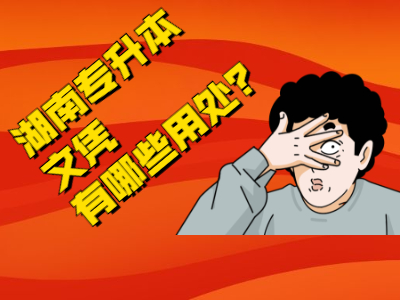 2021年湖南专升本文凭有哪些用处？