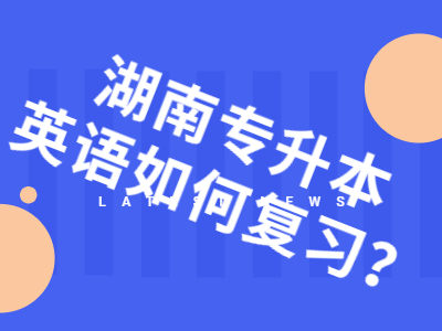 2021年湖南专升本英语如何复习？