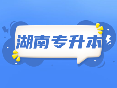 2021年湖南省统招专升本考试费用和流程是怎样的？