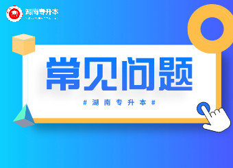 湖南专升本考试学习拼的是什么？你知道吗？