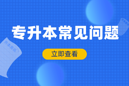 湖南专升本有学位证吗？