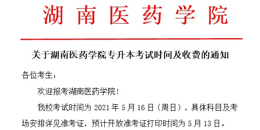 湖南专升本 湖南专升本院校 湖南专升本考试时间