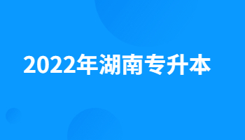 2022年湖南专升本可以跨专业考吗?(图1)